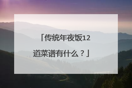 传统年夜饭12道菜谱有什么?