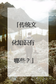 传统文化知识有哪些？