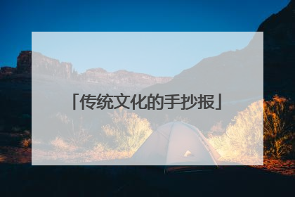 传统文化的手抄报