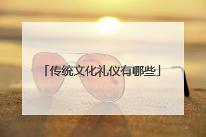 传统文化礼仪有哪些