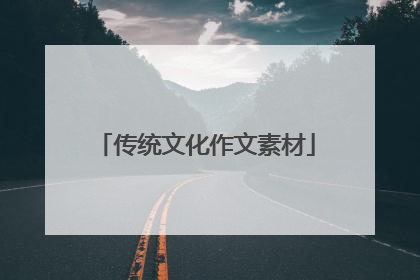 传统文化作文素材