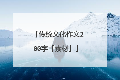 传统文化作文200字「素材」