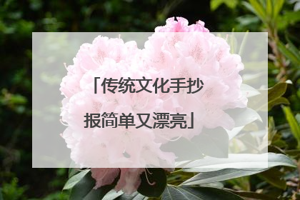 传统文化手抄报简单又漂亮