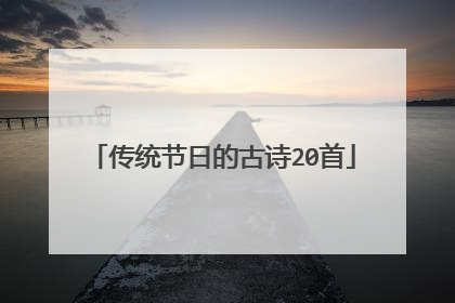 传统节日的古诗20首