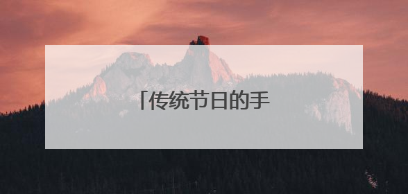传统节日的手抄报怎么画