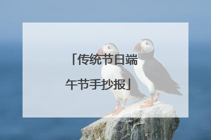 传统节日端午节手抄报