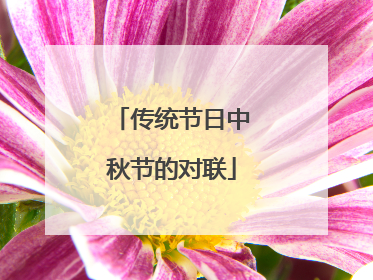 传统节日中秋节的对联