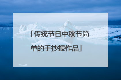 传统节日中秋节简单的手抄报作品