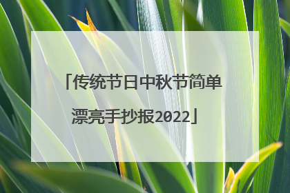 传统节日中秋节简单漂亮手抄报2022