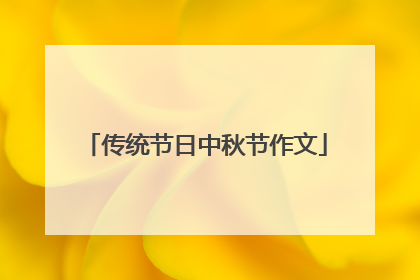 传统节日中秋节作文