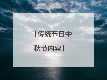 传统节日中秋节内容