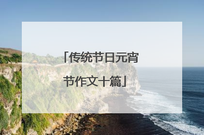 传统节日元宵节作文十篇