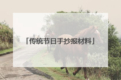 传统节日手抄报材料