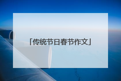 传统节日春节作文