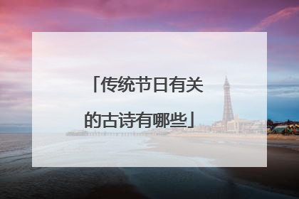 传统节日有关的古诗有哪些