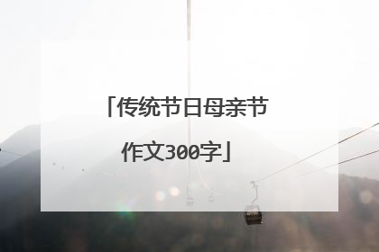 传统节日母亲节作文300字