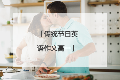 传统节日英语作文高一