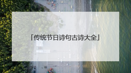 传统节日诗句古诗大全