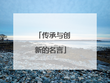 传承与创新的名言