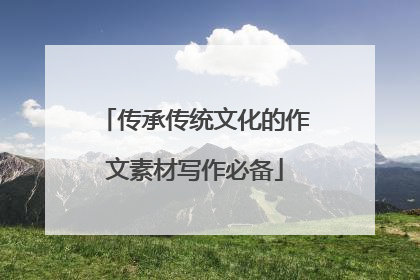 传承传统文化的作文素材写作必备