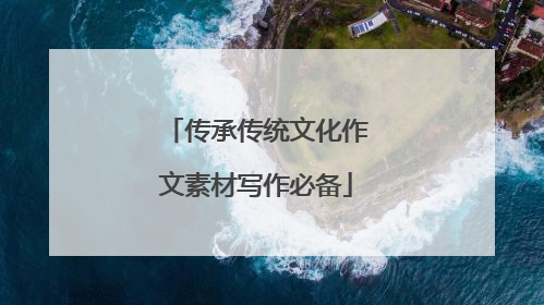 传承传统文化作文素材写作必备