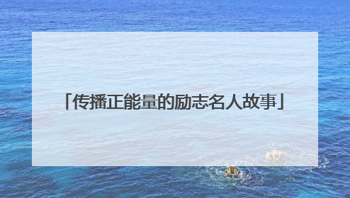 传播正能量的励志名人故事