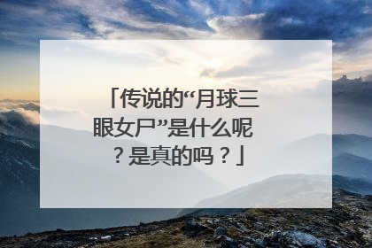 传说的“月球三眼女尸”是什么呢？是真的吗？