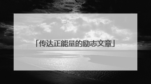 传达正能量的励志文章