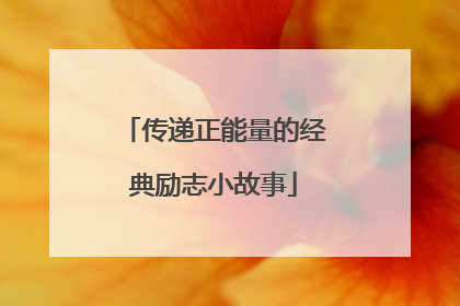 传递正能量的经典励志小故事