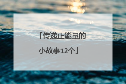 传递正能量的小故事12个