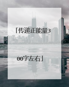 传递正能量300字左右