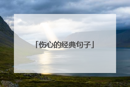 伤心的经典句子