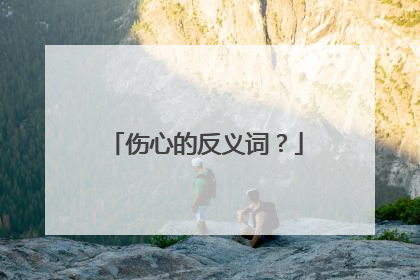 伤心的反义词？