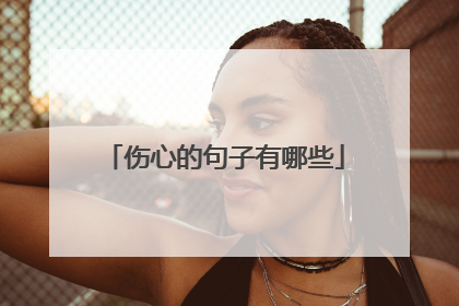 伤心的句子有哪些