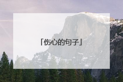 伤心的句子