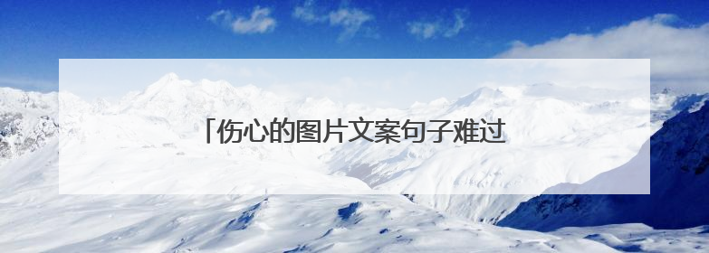 伤心的图片文案句子难过绝望说说(合集42句)