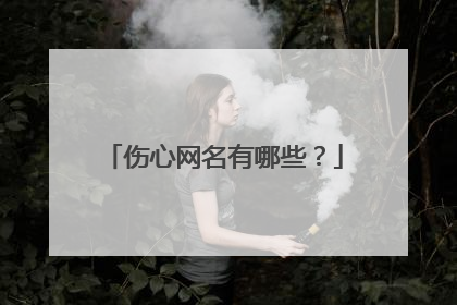 伤心网名有哪些?