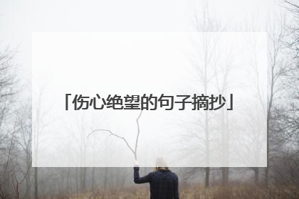 伤心绝望的句子摘抄