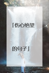 伤心绝望的句子