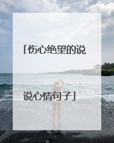 伤心绝望的说说心情句子