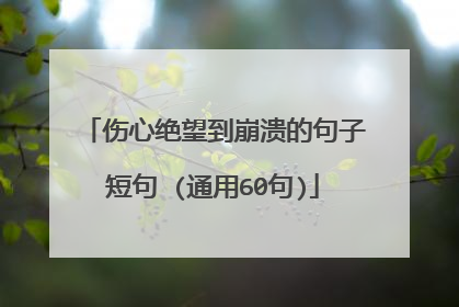 伤心绝望到崩溃的句子短句 (通用60句)