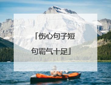 伤心句子短句霸气十足