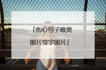 伤心句子唯美图片带字图片