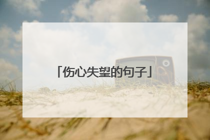 伤心失望的句子