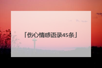 伤心情感语录45条