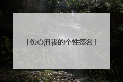 伤心沮丧的个性签名