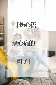 伤心语录心痛的句子