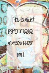 伤心难过的句子说说心情发朋友圈