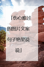 伤心难过的图片文案句子绝望说说