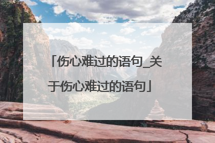 伤心难过的语句_关于伤心难过的语句